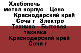 Хлебопечь Zelmer 43Z010 метал корпус › Цена ­ 3 000 - Краснодарский край, Сочи г. Электро-Техника » Бытовая техника   . Краснодарский край,Сочи г.